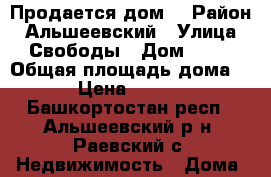 Продается дом. › Район ­ Альшеевский › Улица ­ Свободы › Дом ­ 59 › Общая площадь дома ­ 67 › Цена ­ 700 000 - Башкортостан респ., Альшеевский р-н, Раевский с. Недвижимость » Дома, коттеджи, дачи продажа   